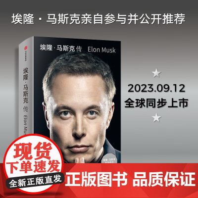 [新书]埃隆·马斯克传 马斯克亲自参与并公开 《史蒂夫·乔布斯传》作者艾萨克森2023年最新力作