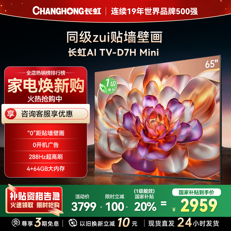长虹电视65D7H Mini 65英寸电视 AI TV壁画 DeepSeek MiniLED 4K超高清平板电视政府补贴