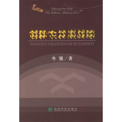 正版新书]创新性发展战略牛强9787505856189