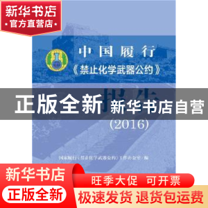 正版 中国履行《禁止化学武器公约》报告:2016 国家履行《禁止化