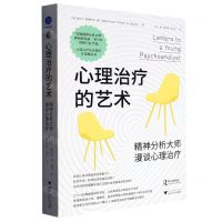 [N]心理治疗的艺术(精神分析大师漫谈心理治疗)-9787308234818