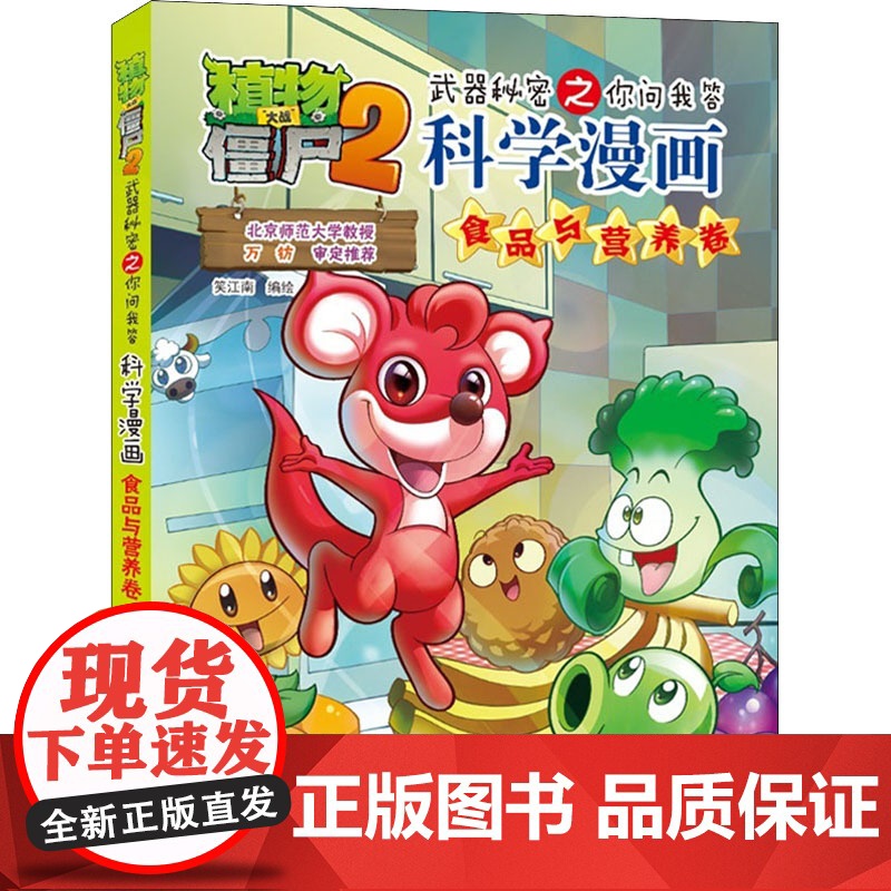 正版植物大战僵尸2武器秘密之你问我答科学漫画 食品与营养卷笑江南9787514817249中国少年儿童出版社