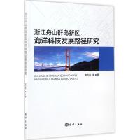正版新书]浙江舟山群岛新区海洋科技发展路径研究郭力泉97875027