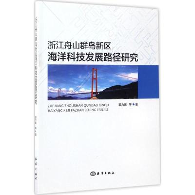 正版新书]浙江舟山群岛新区海洋科技发展路径研究郭力泉97875027