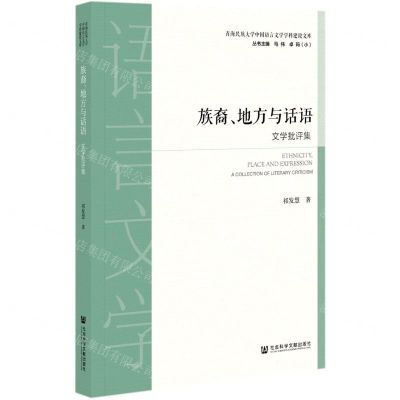 [N]族裔地方与话语(文学批评集)/青海民族大学中国语言文学学科建设文库-9787520141864