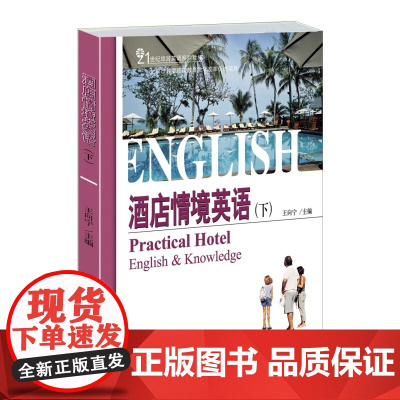 酒店情境英语(下)