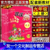 9年级上 五科套装 初中通用 [友一个正版]钟书金牌 课课练 语文数学英语物理化学 六七八九年级第一二学期/6789年级