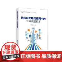 无线可充电传感网中的充电调度技术 陈晶晶 著 9787122480750