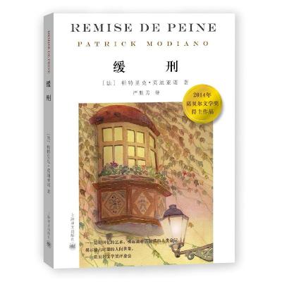 正版新书]缓刑Patrick Modiano 著 严胜男 译9787532764709