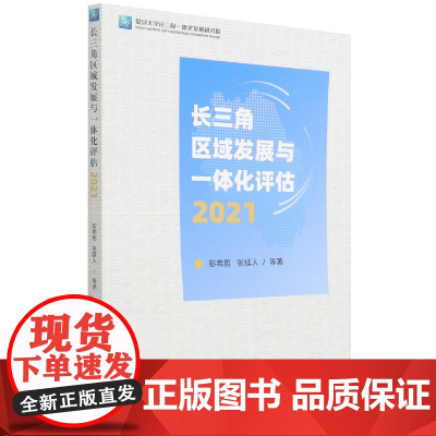 长三角区域发展与一体化评估(2021)