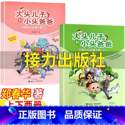 大头儿子和小头爸爸[上下两册-接力出版社] [正版]大头儿子和小头爸爸一年级贵州省书香黔贵打卡版本郑春华著经典彩绘故事全