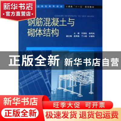 正版 钢筋混凝土与砌体结构 王丽玫,徐凤纯主编 中国水利水电出