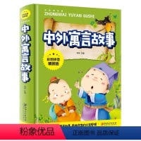 [正版] 中外寓言故事彩图拼音精装版 小学生版 儿童文学励历史故事寓言神话故事6-8-9-10岁 江西美术出版社