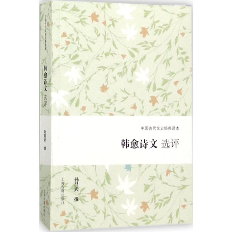 [M]韩愈诗文选评-9787532584956