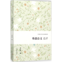 [M]韩愈诗文选评-9787532584956