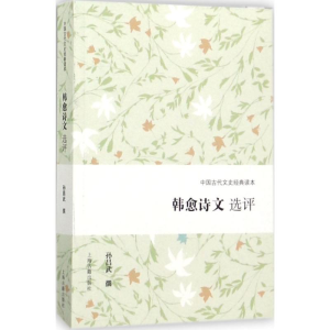 [M]韩愈诗文选评-9787532584956