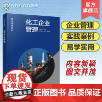 化工企业管理 人力资源管理 劳动管理 化工企业生产管理 化工企业质量管理 职业院校 含技工院校 化工类专业教材或职工培训
