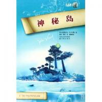 正版新书]神秘岛/凡尔纳经典科幻(法)儒尔·凡尔纳|译者:杨苑//陈