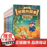 笨狼的故事漫画版第二辑全9册 7-10岁汤素兰著全新漫画版湖南少年儿童出版社一二三年级课外书必读小学生童话故事书籍系列书