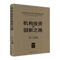 正版新书]机构投资的创新之路(修订版)大卫·F.史文森978730028