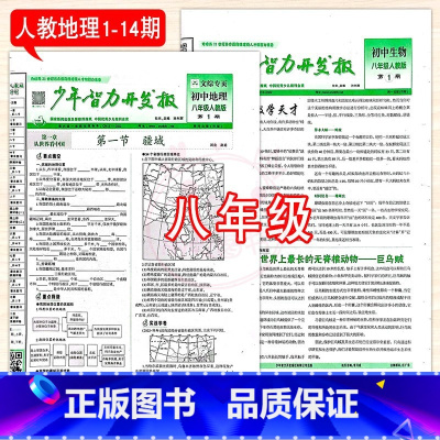 8年级人教生物+人教地理 1-14期 [正版]2023少年智力开发报冀少湘教版7七8八9九年级上下册生物地理人教版初中文