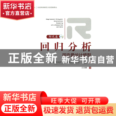 正版 回归分析(附光盘因变量统计模型)/社会科学研究方法经典译丛