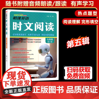 2025新版哈佛英语时文阅读初中七年级第五辑上下册全国通用版阅读理解完形填空任务型语法选词填空短文填词长难句注