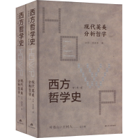 [M]西方哲学史 现代英美分析哲学 学术版(全2册)-9787214242594