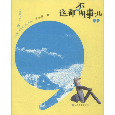 [M]这都不叫事儿-9787020107865