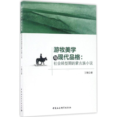 醉染图书游牧美学与现代品格9787516188071