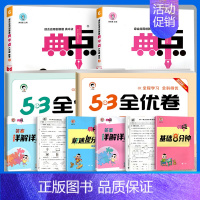 [典中点 + 53全优卷 4本]语文+数学 人教版 六年级下 [正版]2024新版典中点小学人教版一二年级三年级四五六年