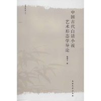 音像中国古代白话小说艺术形态学导论鲁德才