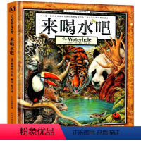 来喝水吧[精装绘本] [正版]大开本来喝水吧 幻想大师葛瑞米贝斯作品 精装硬壳获奖儿童绘本 幼儿园大班升一年级亲子早教认