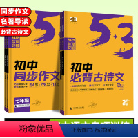 同步作文 七年级/初中一年级 [正版]2025版 53语文专项训练 七年级八年级九年级现代文阅读+古诗文阅读同步作文中考