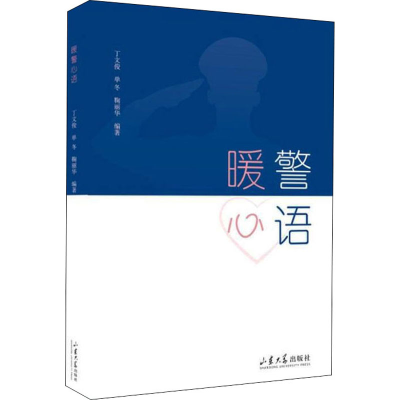 醉染图书暖警心语9787560769431