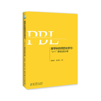 醉染图书跨学科的项目化学习:"4+1"课程实践手册9787519124472