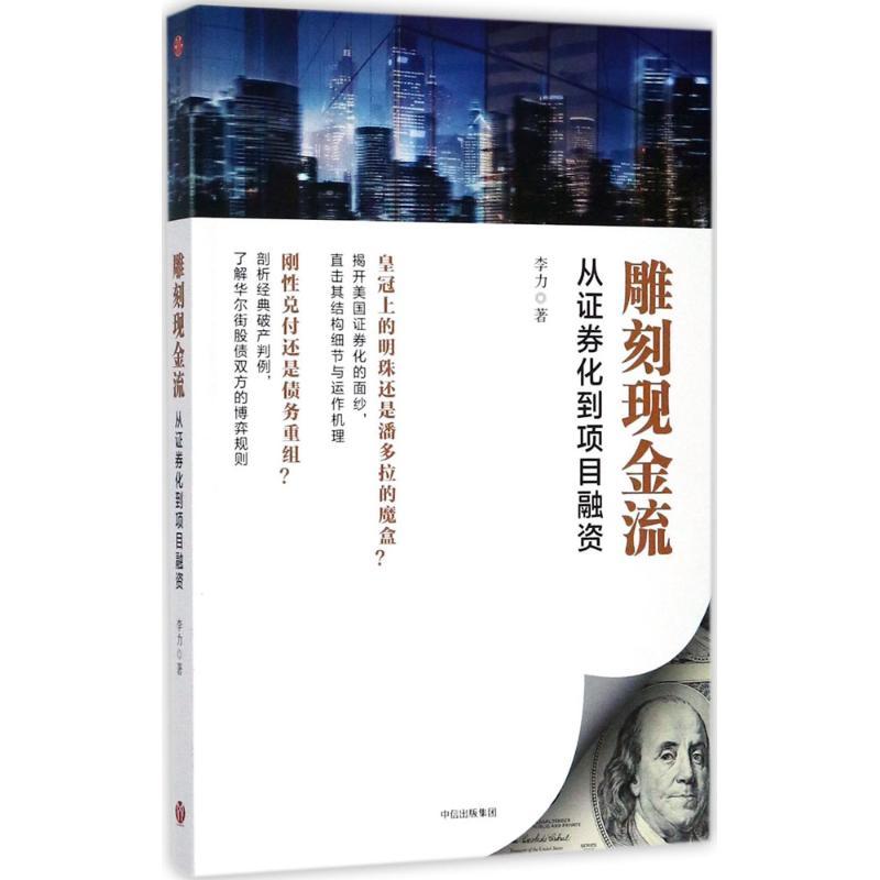 正版新书]雕刻现金流:从证券化到项目融资李力9787508680132