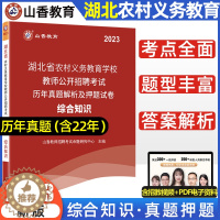 [醉染正版]2023年山香教育湖北省农村义务教育学校教师公开招聘考试试卷 综合知识历年真题解析及押题试卷 2022教师招