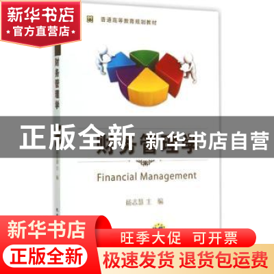 正版 财务管理学 杨志慧主编 机械工业出版社 9787111498049 书籍