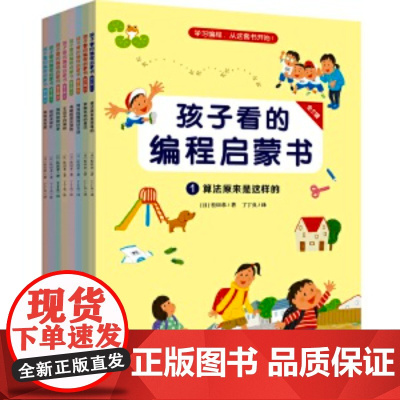 正版童书 孩子看的编程启蒙书全套共8册这是一套没有任何编程基础的孩子都能看懂的趣味编程思维养成书它更注重培养的孩子编程思
