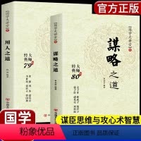 [抖音同款]谋略之道+用人之道全2册 [正版]谋略之道和用人之道全集谋臣思维与攻心术智慧谋略国学经典书籍学习识人正道