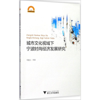 音像城市文化视域下宁波时尚经济发展研究冯盈之 等 著