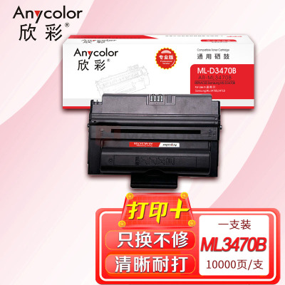 欣彩 ML-D3470B硒鼓(专业版)AR-ML3470B适用三星ML-3470D 3471D 打印机