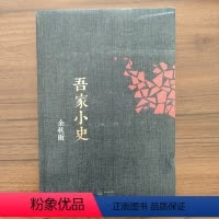 [正版]吾家小史 9787535449429 余秋雨 长江文艺出版社