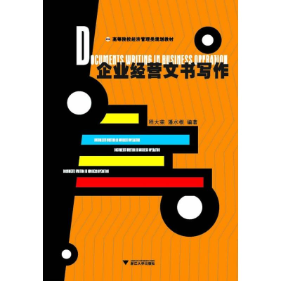 [M]企业经营文书写作-9787308107846