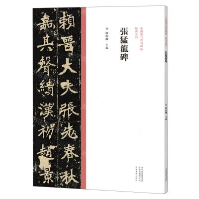 [N]张猛龙碑/中国历代经典碑帖楷书系列-9787540156930