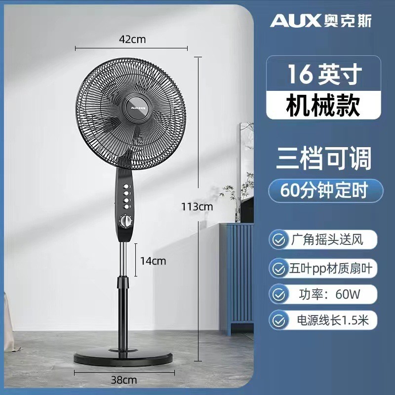 奥克斯落地扇家用立式风扇摇头电风扇 16寸机械款定时