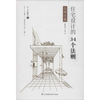 [M]住宅设计的34个法则-9787553736068
