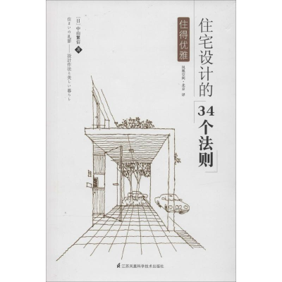 [M]住宅设计的34个法则-9787553736068