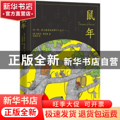 正版 鼠年 (英)克莱尔·弗尼斯著 江苏凤凰文艺出版社 97875399895